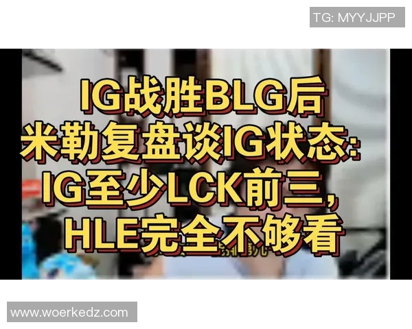 赛后复盘IG与BLG对决中的速度较量与战术分析